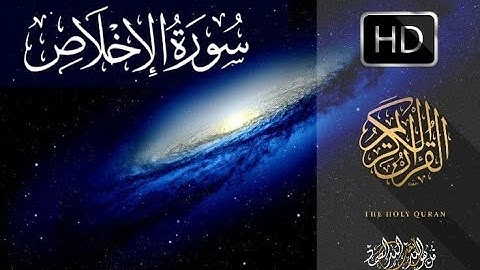 سورة الاخلاص (مكتوبة) سورة رقم (١١٢) تلاوة خاشعة هادئة بتدبر
