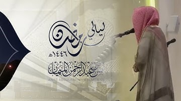 تلاوة راحة نفسية بترتيل إبداعية الشيخ أنس الميمان | الليلة 19 رمضان 1446 هـ