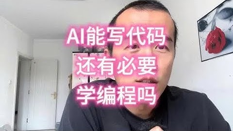 AI都能写代码了，学编程还有用吗？