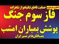 فاز سوم جنگ تهدیدهای نتانیاهو و پوشش بمباران امشب فاز سوم جنگ تهدیدهای نتانیاهو و پوشش بمباران امشب