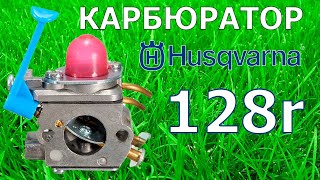 Карбюратор ХУСКВАРНА 128 r