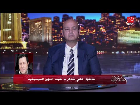 هاني شاكر زي ما نجيب ساويرس انا مش عاجبه هو كمان مش عاجبني انا متكلمتش على مهرجان الجونة وفضيحته