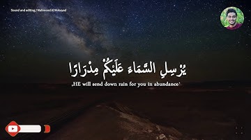 فَقُلْتُ اسْتَغْفِرُوا رَبَّكُمْ إِنَّهُ كَانَ غَفَّارًا..سورة نوح/القارئ سمير بارود