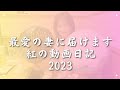 【祝】最愛の妻へ