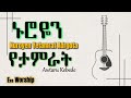 Nuroyen Yetamrat Adrgotal By AwtaruKebede Revisited By Evalyrics Nuroyen Yetamrat Adrgotal By AwtaruKebede Revisited By Evalyrics