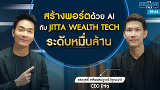 ”เผ่า ตราวุทธิ์ CEO Jitta" จัดพอร์ตด้วยAI สู่สตาร์ทอัพWealth Tech หมื่นล้าน | TheExclusiveTalk EP.34