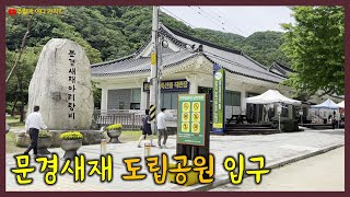문경새재 도립공원 입구 주변을 다녀보았습니다 [경북 문경]