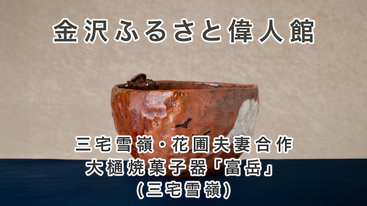 三宅雪嶺・花圃夫妻合作 大樋焼菓子器「富岳」 - 金沢ミュージアムプラス