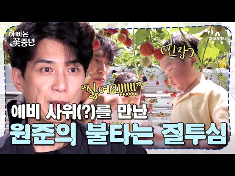 [#아빠는꽃중년] 내 딸의 남자친구!? 예진이가 사랑에 빠진 남자의 정체는!? #김원준 #딸 #사위 | 아빠는 꽃중년 8 회