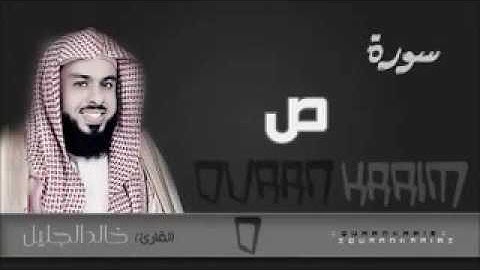 سورة ص كاملة بجودة عالية .. الشيخ خالد الجليل Khalid aljlayel حفظه الله 1437