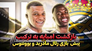 پیش بازی رئال مادرید و یوونتوس | آنالیز تصویری | نقاط مثبت و منفی هر کدام | پیش بینی