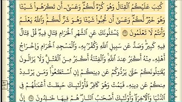سورة البقرة (صفحة ٣٤) من آية ٢١٦ إلى آية ٢١٩ | الشيخ إبراهيم الأخضر