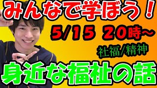 【一緒に勉強しよう】地域福祉の理論と方法！