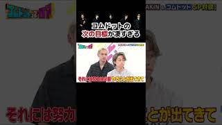 【ヒカキン】コムドットの次の目標が凄すぎる【コムドット切り抜き】