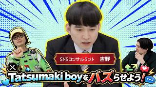 めぞん吉野監修】Tatsumaki boyをバズらせよう！【前編】 - YouTube
