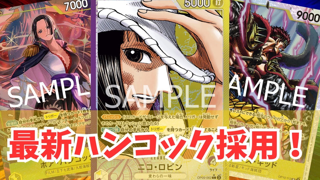 ワンピカード対戦]最新ハンコック採用!!紫黄ロビン！ - YouTube