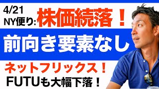 【4/21 米国株】株価続落！FRBの引き締めやインフラ政策の大幅縮小を横睨みに、下落相場継続！