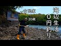 #23 庭の海で獲り放題の生餌を採取して釣りに挑んだら、高級魚が釣れたので自給自足した!