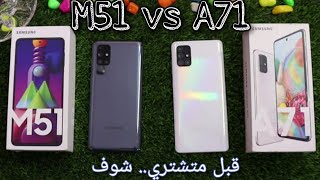 Samsung M51 vs Samsung A71 |  أعرف الأول.. مين الأفضل