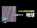 【震撼】距離地球最遙遠的人造物，航海家1號 | KUAIZERO