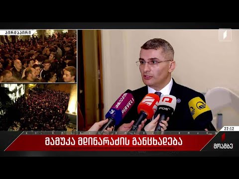 მამუკა მდინარაძის განცხადება