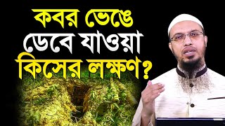 কবর ভেঙে ডেবে যাওয়া কিসের লক্ষণ? শায়খ আহমাদুল্লাহ