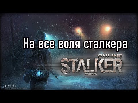 Видео: Stalker Online |Stay Out |Сталкер Онлайн: На все воля сталкера