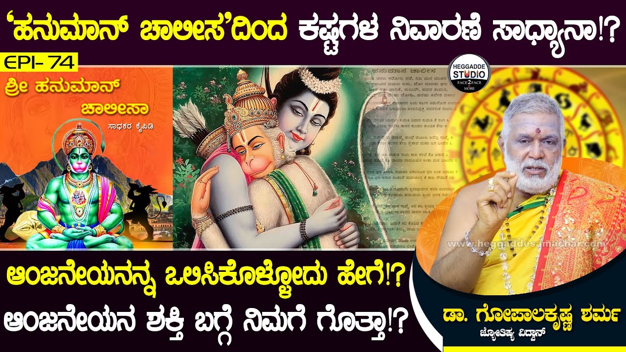 'ಹನುಮಾನ್ ಚಾಲೀಸ'ದಿಂದ ಕಷ್ಟಗಳ ನಿವಾರಣೆ ಸಾಧ್ಯಾನಾ!? | Jyotishi Dr.GopalaKrishna Sharma | Heggadde Studio