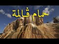 قالمة / شلال حمام الدباغ + حمام ولاد علي - مركب البركة