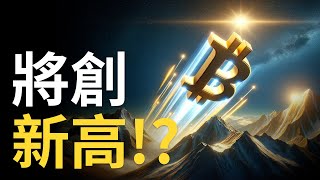 比特幣將創新高 !? BTC真突破這裡七萬見︱以太币ETF將至︱ETH趨勢線注意 【建議用1.5X倍速觀看】