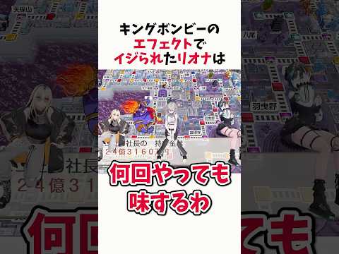 「何で真ん中座っちゃったんだろ…」キングボンビーのエフェクトでイジられる響咲リオナ【ホロライブ切り抜き】