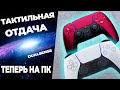 КАК ВКЛЮЧИТЬ ТАКТИЛЬНУЮ ОТДАЧУ / HAPTIC FEEDBACK DUALSENSE на ПК