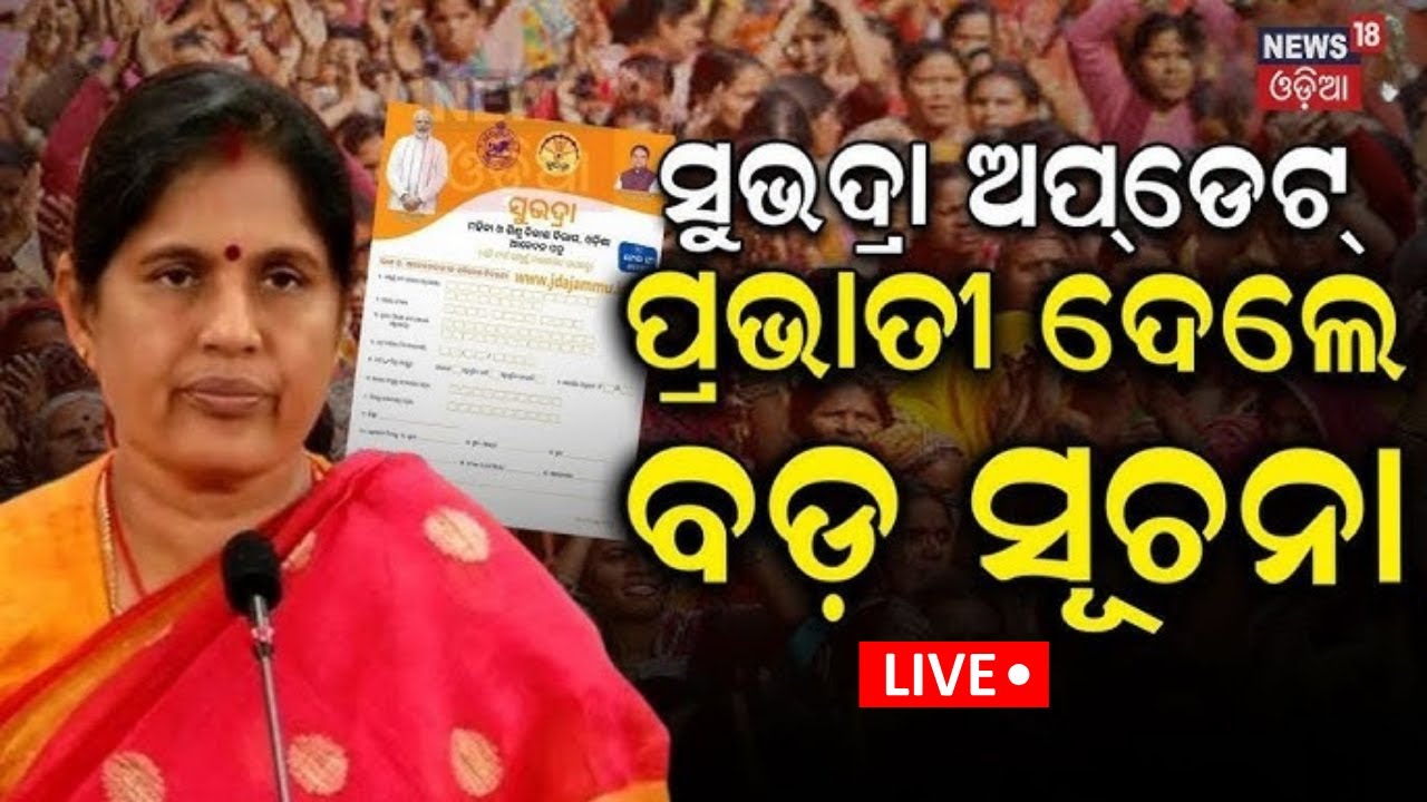 Live |ସୁଭଦ୍ରା ଅପ୍‌ଡେଟ୍‌,ପ୍ରଭାତୀ ଦେଲେ ବଡ଼ ସୂଚନା |Subhadra Yojana|Deputy CM Prabhati Parida |Odia News