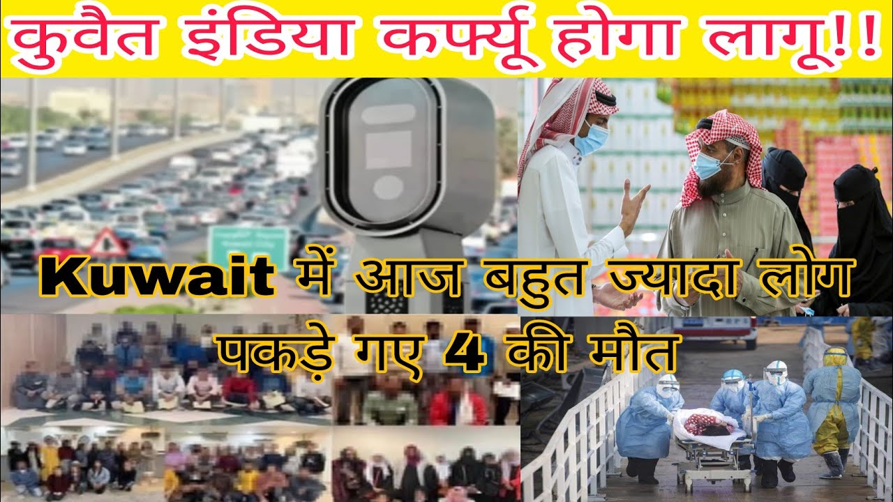 Kuwait checking girftari parwasi news, kuwait entry exit curfew news, kuwait इंडिया कर्फ्यू लागू!
