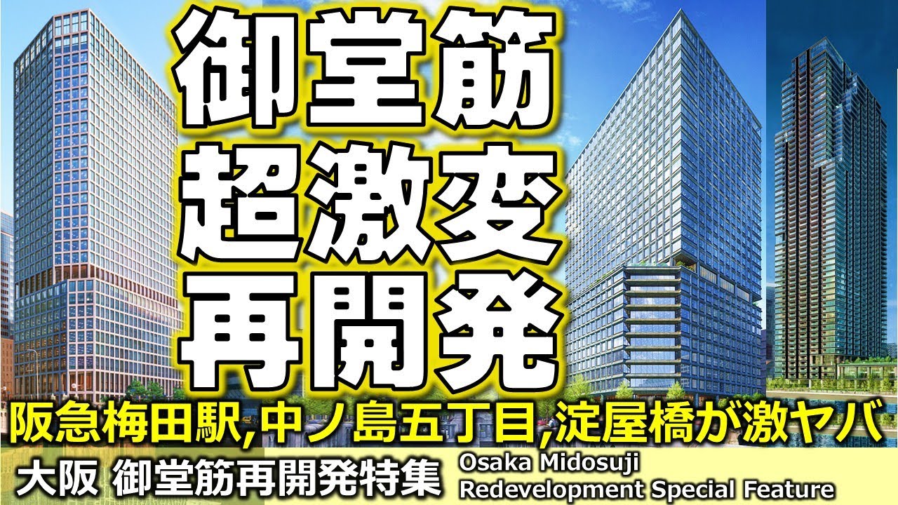 【大阪御堂筋特集】怒涛の再開発ラッシュ！淀屋橋ステーションワン＆ゲートタワーがヤバい！阪急梅田再開発も徹底解説！