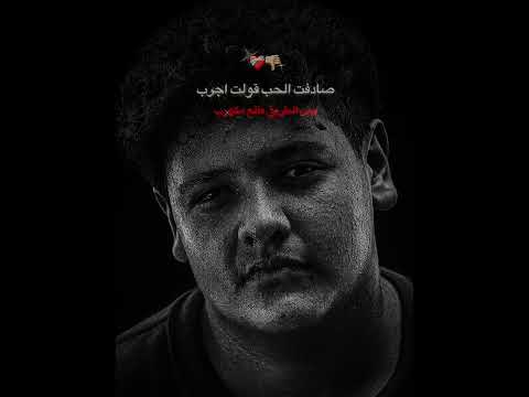 صدفت الحب قولت اجرب