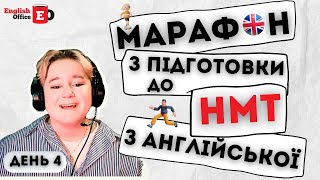 Марафон з підготовки до НМТ з англійської - День 4