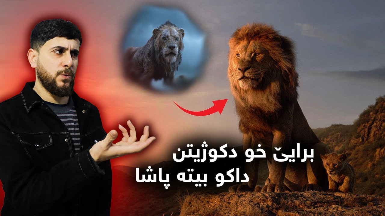 Lion King - برایێ خو دکوژیتن داکو بیتە پاشا