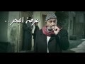 Arafa El Bahr - Titles  تيتر- عرفة البحر