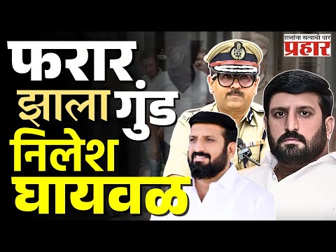 Pune | गुंड निलेश घायवळ स्वित्झर्लंडला पळाला, पुणे पोलिसांनी दिली माहिती