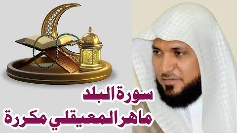 سورة البلد ماهر المعيقلي مكررة