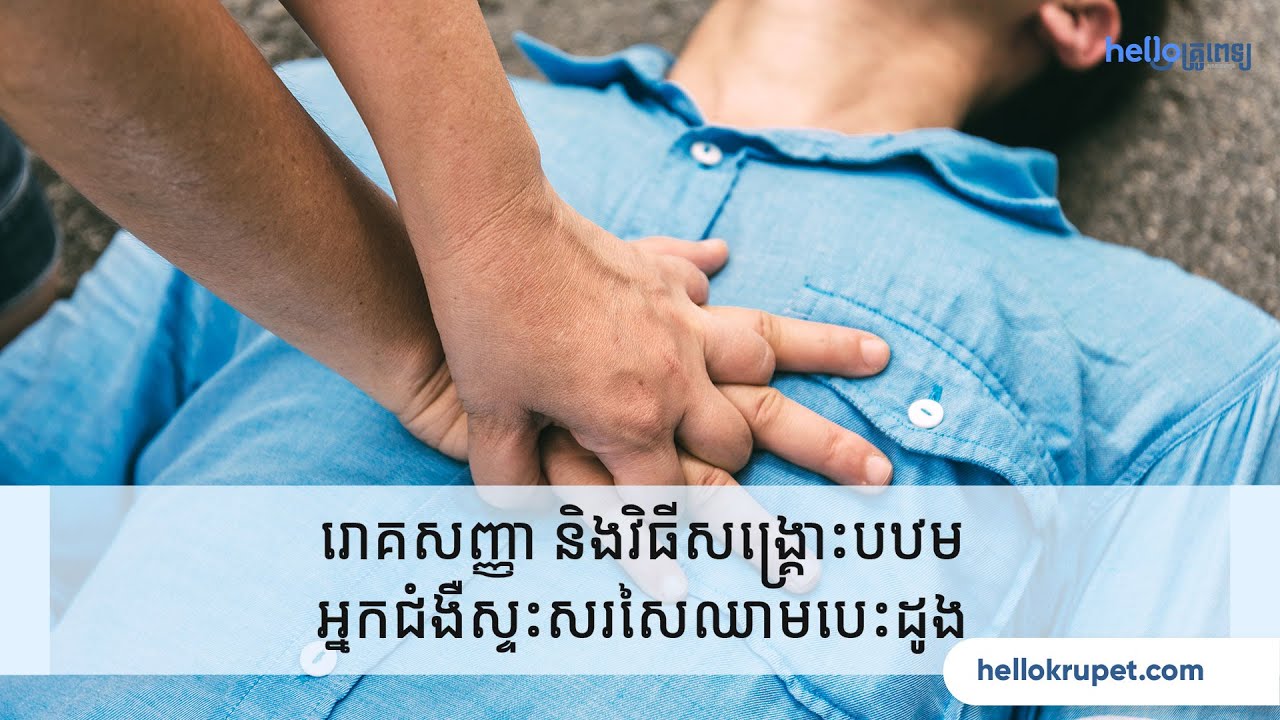 រោគសញ្ញា និងវិធីសង្គ្រោះបឋមអ្នកជំងឺស្ទះសរសៃឈាមបេះដូង