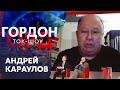 Караулов: Путина уничтожит ближний круг – никакая не революция