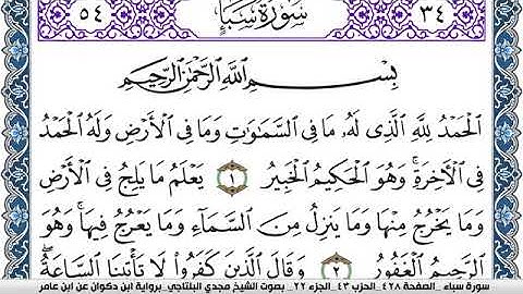 سورة سبأ مكتوبة مجدي البلتاجي برواية ابن ذكوان عن ابن عامر