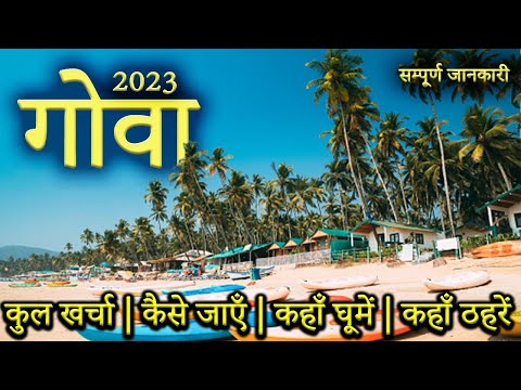 वीडियो: 12 समुद्र तटों से परे गोवा में करने के लिए सांस्कृतिक चीजें