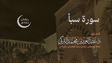 سورة سبأ كاملة للقارئ د. عبدالعزيز التركي | رمضان ١٤٤٥هـ