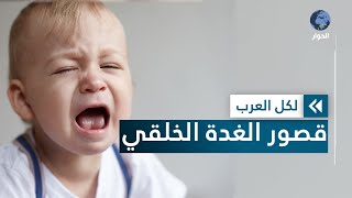 ما هو قصور الغدة الدرقية الخلقي لدى الأطفال وما هي أعراضه؟