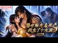 MULTI SUB《兽世龙夫缠上来:我生了个龙蛋》1~2季🌸楚安歌穿去蛮荒兽世,偶遇寻妻龙兽,被追求成婚,携手发展部落,教兽人种田制陶、烹饪习武,日子甜蜜安稳。 #动漫 #漫剧 #小九追书吖