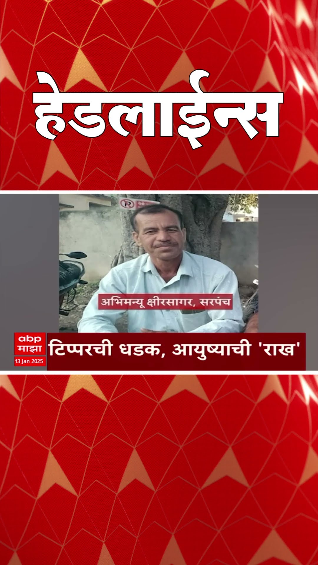 ABP Majha Marathi News Headlines 930AM Headlines 0930 AM 13 January 2025 सकाळी ९.३० च्या हेडलाईन्स