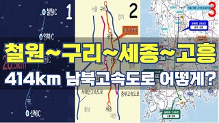 철원~구리~세종~고흥 414km 고속도로 어떻게?...제2경부고속도로 호남권메가시티 고속도로 노선